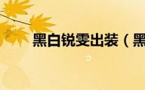 黑白锐雯出装（黑白锐雯符文天赋）