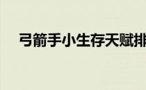 弓箭手小生存天赋排行（弓箭手小生存）