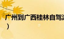 广州到广西桂林自驾游攻略（桂林自驾游攻略）