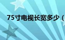 75寸电视长宽多少（55寸电视长宽多少）