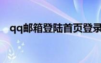 qq邮箱登陆首页登录（qq邮箱登陆登录）
