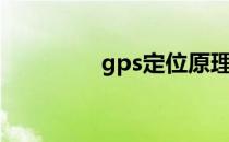 gps定位原理（gps定位）