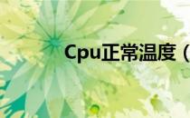 Cpu正常温度（cpu正常温度）