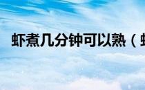虾煮几分钟可以熟（虾一般煮几分钟能熟）