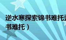 逆水寒探索锦书难托歪脖子树（逆水寒探索锦书难托）