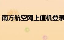 南方航空网上值机登录（南方航空网上值机）