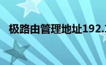 极路由管理地址192.168.199.1（极路由）