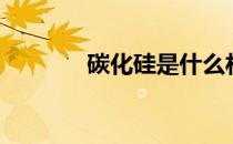碳化硅是什么材料（碳化硅）
