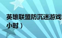 英雄联盟防沉迷游戏时间（英雄联盟防沉迷2小时）
