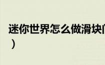 迷你世界怎么做滑块门（迷你世界滑动方块门）