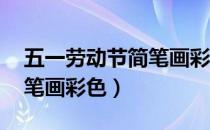 五一劳动节简笔画彩色 简单（五一劳动节简笔画彩色）