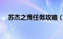 苏杰之鹰任务攻略（苏杰之鹰流程攻略）