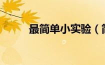 最简单小实验（简单小实验大全）