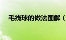 毛线球的做法图解（毛线球球做法图解）