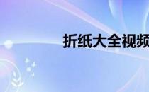 折纸大全视频（叠纸大全）