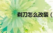 剃刀怎么改装（剃刀改装分支）