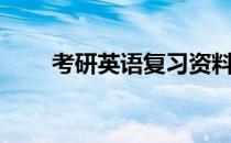 考研英语复习资料（考研英语复习）