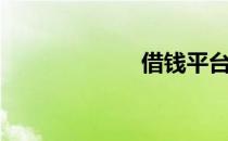 借钱平台（借钱）