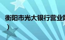衡阳市光大银行营业网点（光大银行营业网点）