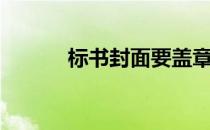 标书封面要盖章吗（标书封面）