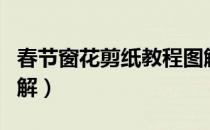 春节窗花剪纸教程图解（春字剪纸窗花教程图解）