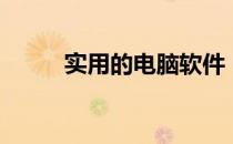 实用的电脑软件（电脑必备软件）
