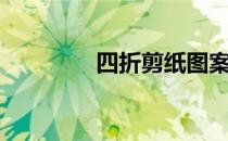 四折剪纸图案（四折剪纸）