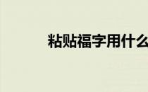粘贴福字用什么胶水（粘贴福）