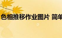 色相推移作业图片 简单（色相推移作业图片）