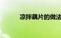 凉拌藕片的做法（藕片的做法）