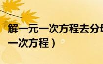 解一元一次方程去分母的依据是什么（解一元一次方程）