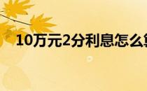 10万元2分利息怎么算（2分利息怎么算）