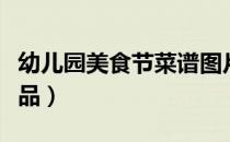 幼儿园美食节菜谱图片（幼儿园美食节简单菜品）