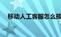 移动人工客服怎么拨打（移动人工客服）