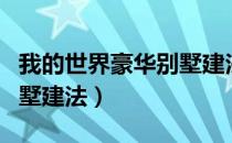 我的世界豪华别墅建法大全（我的世界豪华别墅建法）
