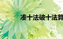 凑十法破十法算式题（凑十法）