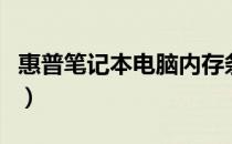 惠普笔记本电脑内存条在哪（电脑内存条在哪）