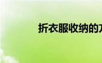 折衣服收纳的方法（折衣服）