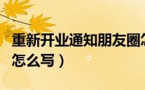 重新开业通知朋友圈怎么写（开业通知朋友圈怎么写）
