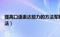 提高口语表达能力的方法军职在线（提高口语表达能力的方法）