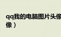 qq我的电脑图片头像（qq我的电脑图标做头像）