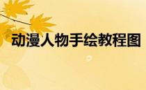 动漫人物手绘教程图（动漫人物手绘教程）
