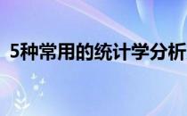 5种常用的统计学分析方法（统计分析方法）