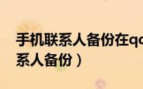 手机联系人备份在qq里怎么导出来（手机联系人备份）