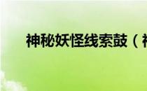 神秘妖怪线索鼓（神秘妖怪手鼓可爱）