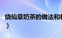 烧仙草奶茶的做法和材料（烧仙草奶茶的做法）