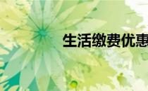 生活缴费优惠（生活缴费）