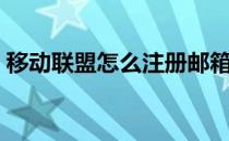 移动联盟怎么注册邮箱（移动联盟怎么注册）