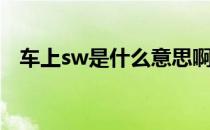 车上sw是什么意思啊（sw是什么意思啊）