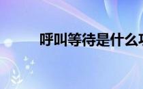 呼叫等待是什么功能（呼叫等待）